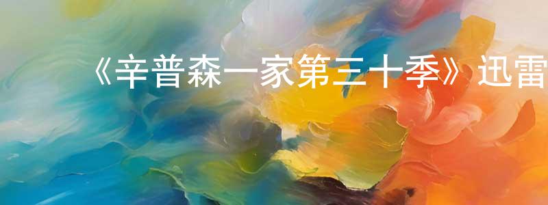 ﻿《辛普森一家第三十季》迅雷下载/在线观看-动漫卡通-美剧天堂 ﻿陈辉成的blog